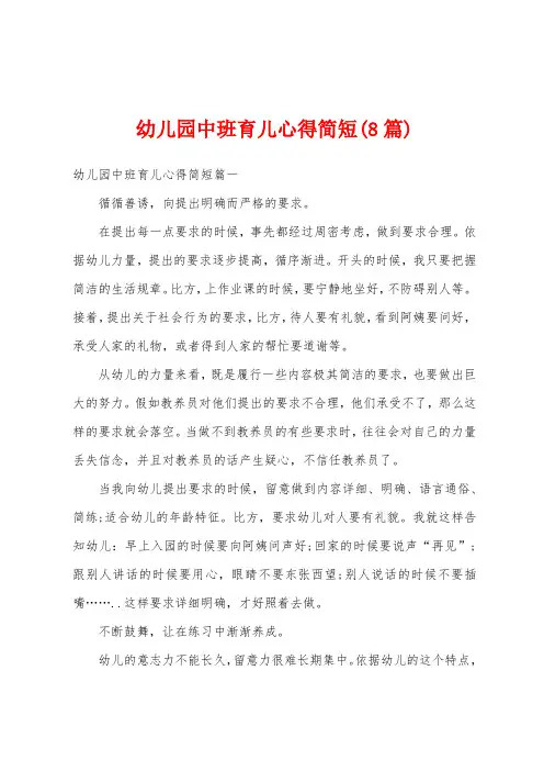 幼儿园中班育儿心得简短(8篇)