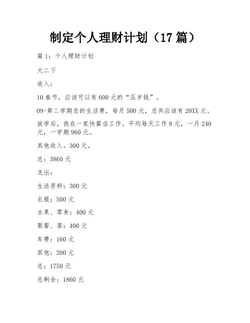 制定个人理财计划(17篇)