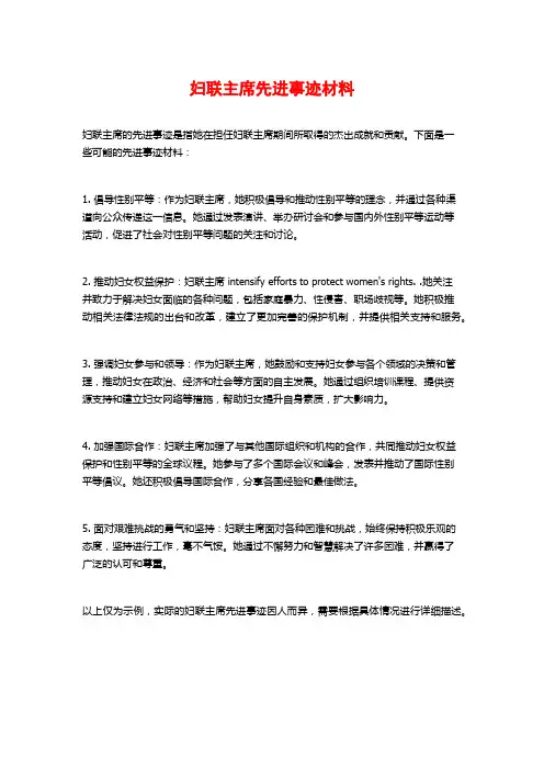 妇联主席先进事迹材料