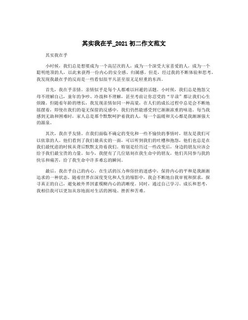 其实我在乎_2021初二作文范文