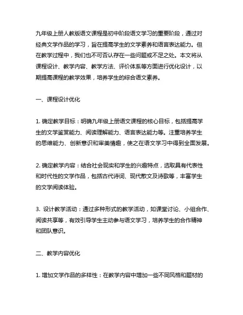 九年级上册人教版语文优化设计