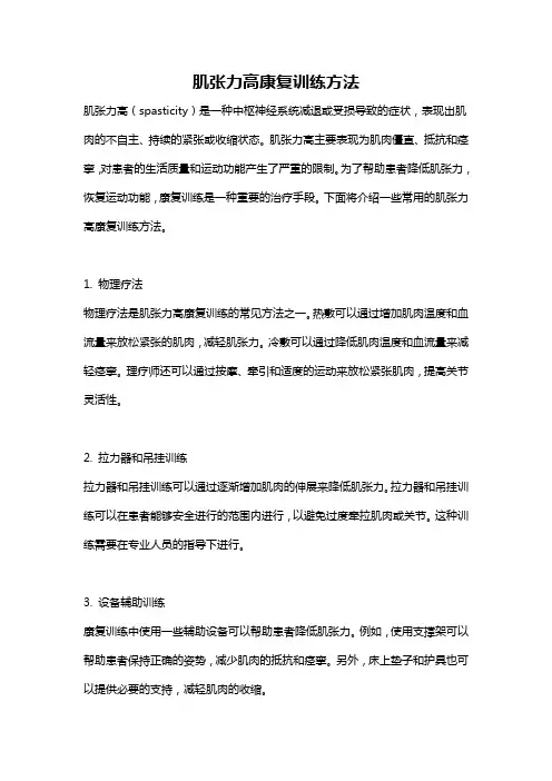 肌张力高康复训练方法