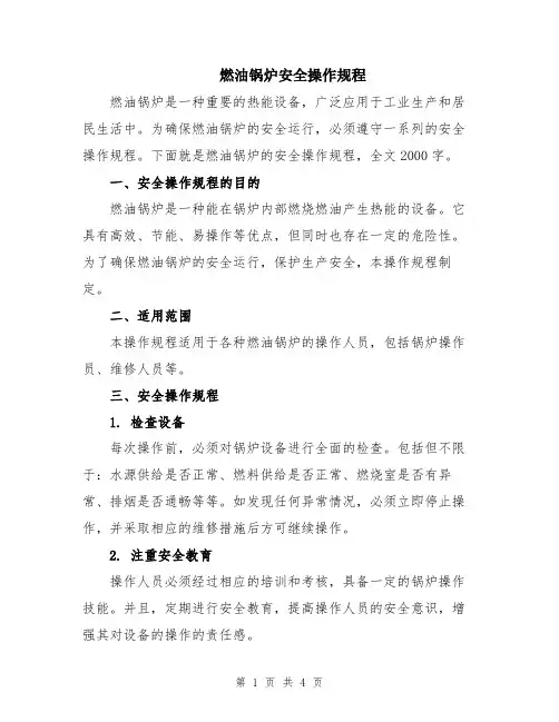 燃油锅炉安全操作规程