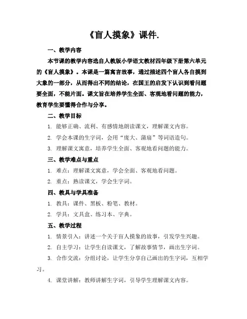 《盲人摸象》课件.