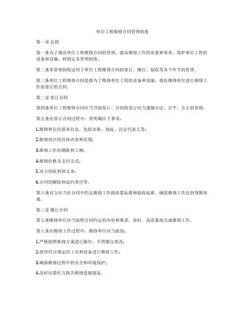 单位工程维修合同管理制度