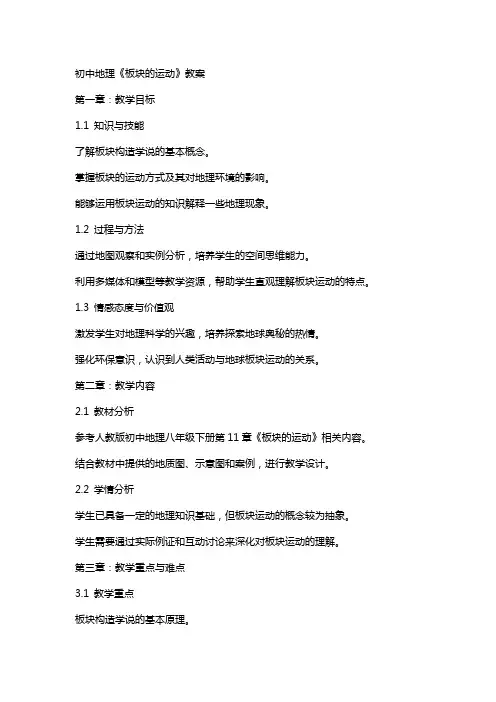教师招聘面试试讲：初中地理《板块的运动》教案
