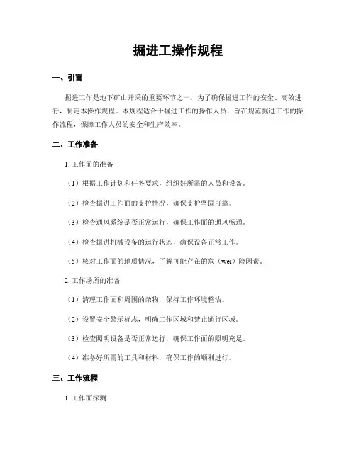 掘进工操作规程