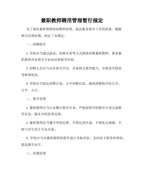 兼职教师聘用管理暂行规定