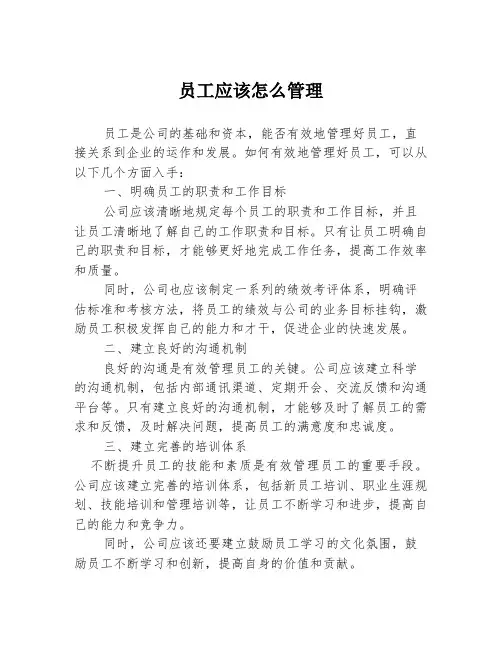 员工应该怎么管理