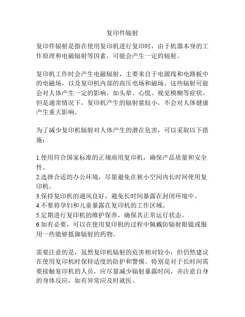 复印件辐射