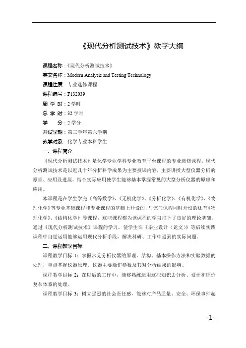 现代分析测试技术教学大纲