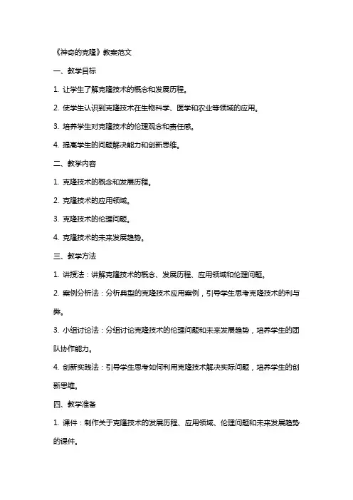 《神奇的克隆》教案范文