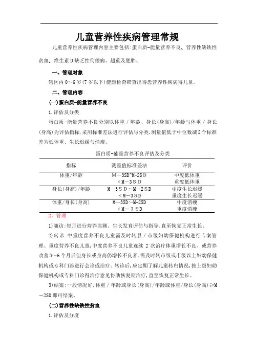 儿童营养性疾病管理常规