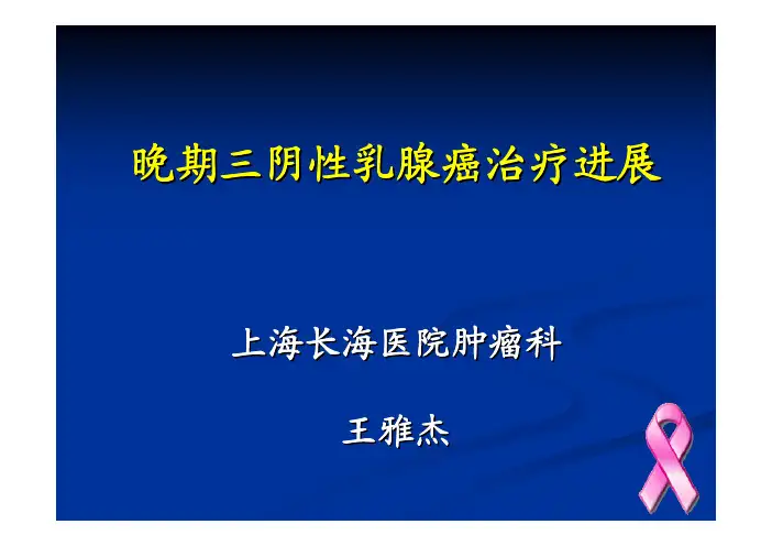 晚期三阴性乳腺癌治疗进展(王雅杰)