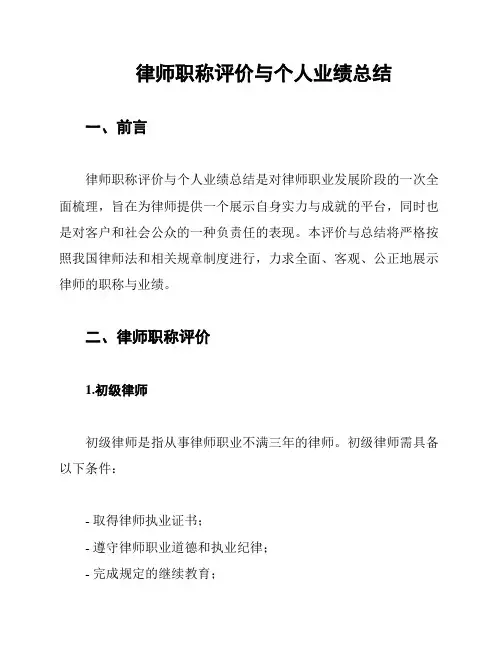 律师职称评价与个人业绩总结