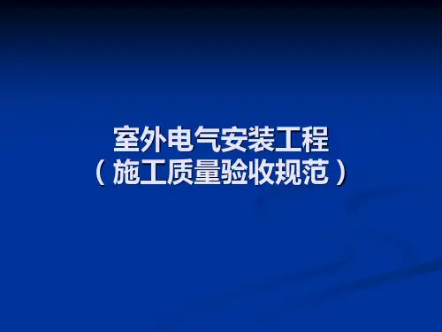 室外电气安装工程doc资料