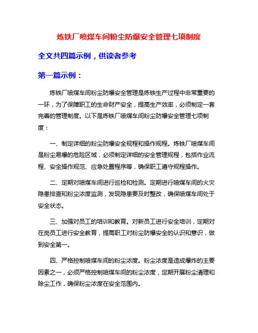 炼铁厂喷煤车间粉尘防爆安全管理七项制度