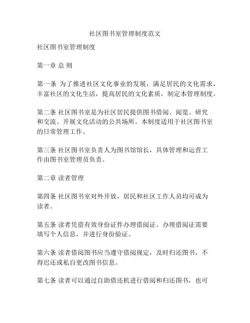 社区图书室管理制度范文