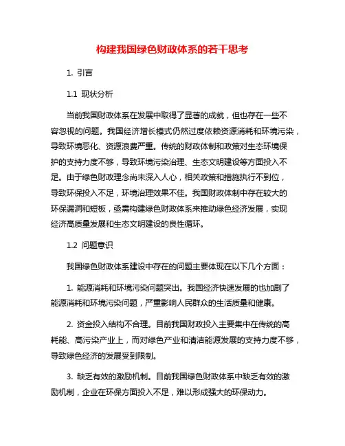 构建我国绿色财政体系的若干思考