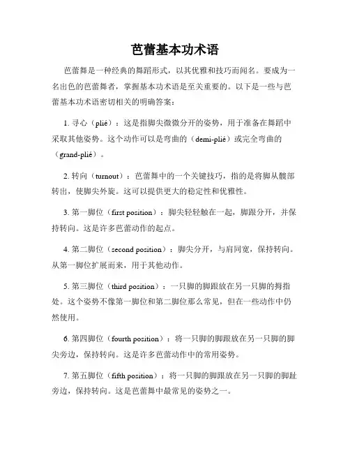 芭蕾基本功术语