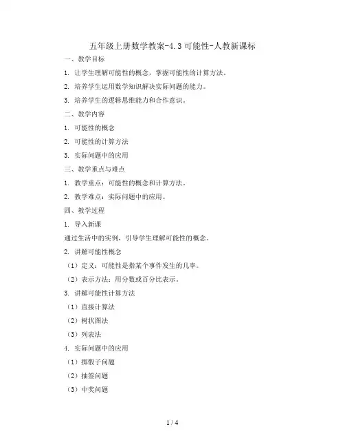 五年级上册数学教案-4.3可能性-人教新课标