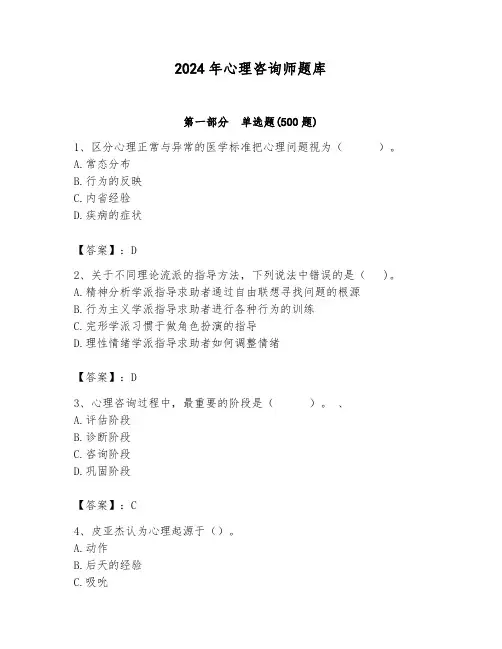 2024年心理咨询师题库及答案(全国通用)