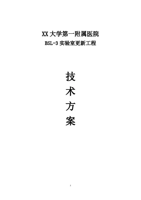 某医院实验室空调通风设计方案
