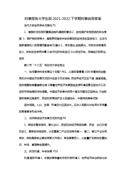 时事报告大学生版2021-2022下学期时事自测答案