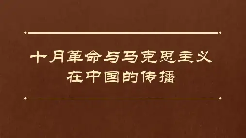 十月革命与马克思主义在中国的传播