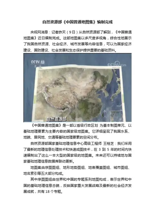 自然资源部《中国普通地图集》编制完成