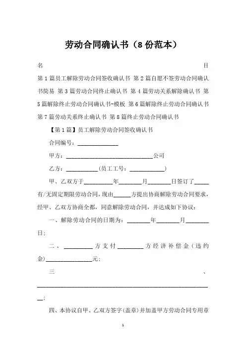 劳动合同确认书(8份范本)