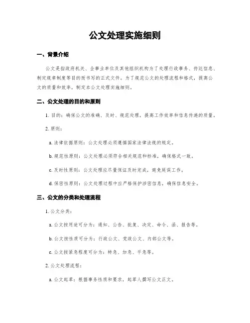 公文处理实施细则