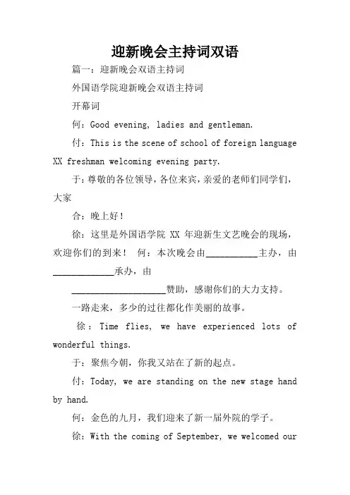 迎新晚会主持词双语