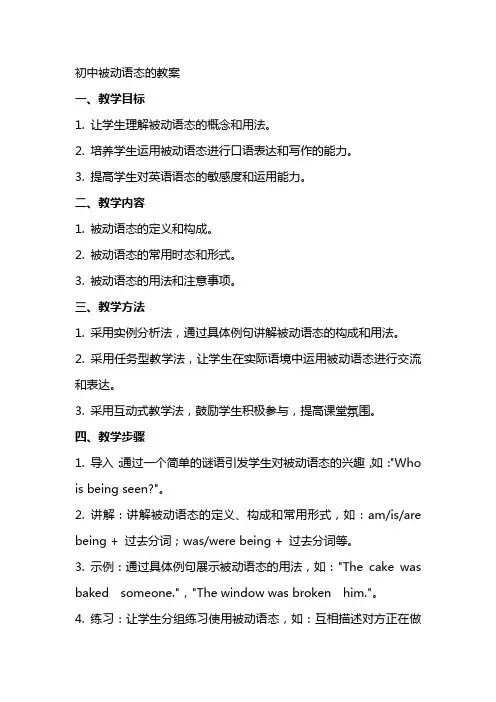 初中被动语态的教案