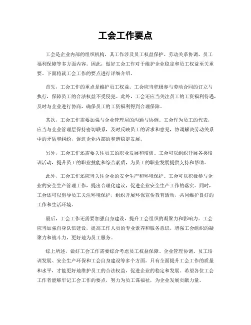 工会工作要点