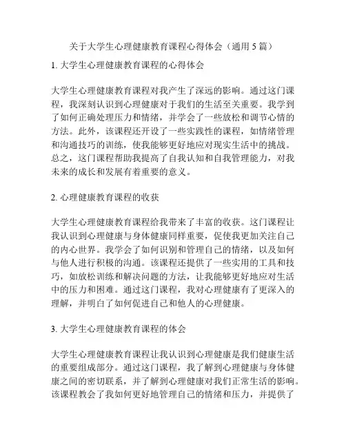 关于大学生心理健康教育课程心得体会(通用5篇)