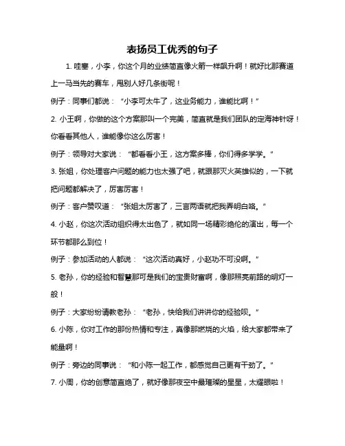 表扬员工优秀的句子
