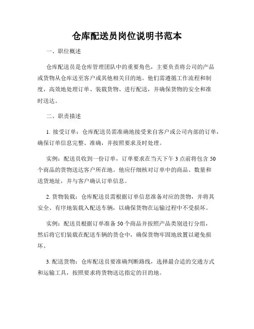 仓库配送员岗位说明书范本