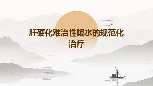 肝硬化难治性腹水的规范化治疗