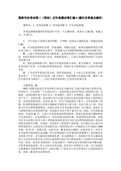国家司法考试卷二(刑法)历年真题试卷汇编6(题后含答案及解析)