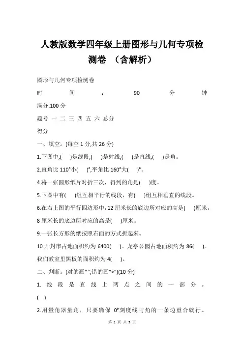 人教版数学四年级上册图形与几何专项检测卷 (含解析)