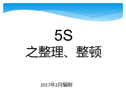 5S之整理整顿培训教材(PPT 40页)