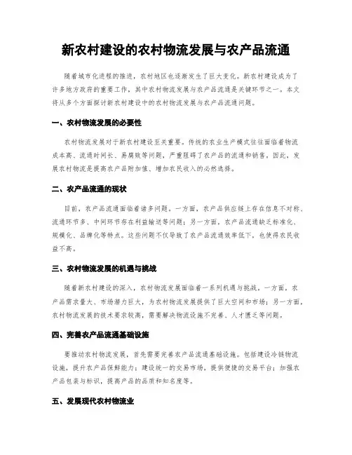 新农村建设的农村物流发展与农产品流通