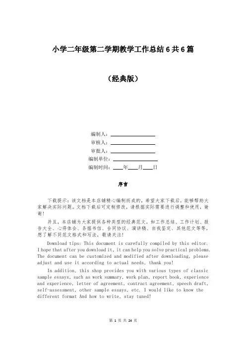 小学二年级第二学期教学工作总结6共6篇