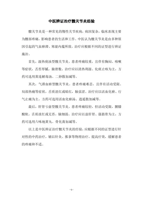 中医辨证治疗髋关节炎经验