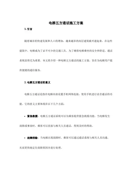 电梯五方通话施工方案