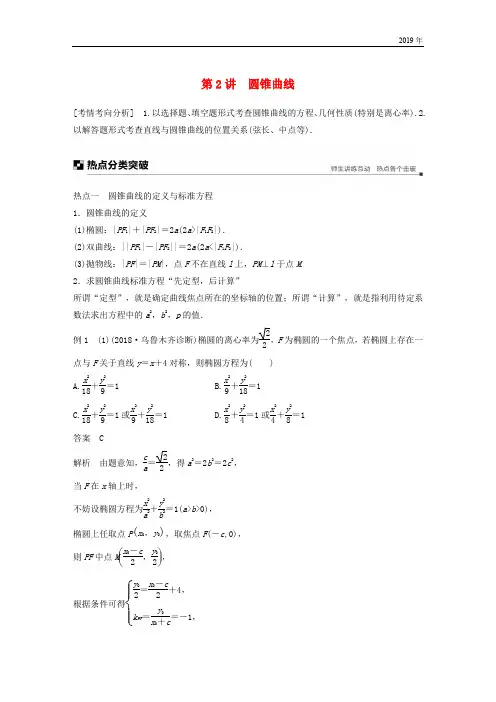 (全国通用版)2019高考数学二轮复习 专题五 解析几何 第2讲 圆锥曲线学案 文
