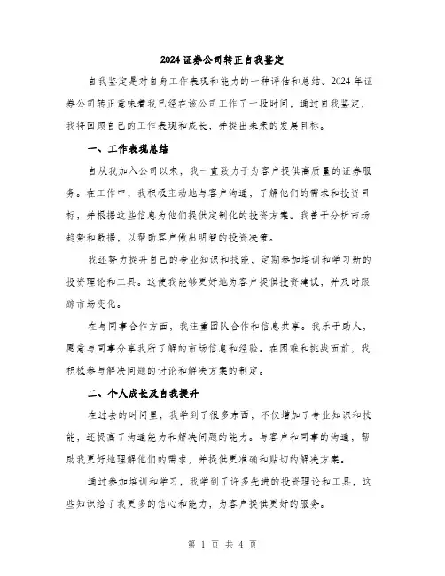 2024证券公司转正自我鉴定(2篇)