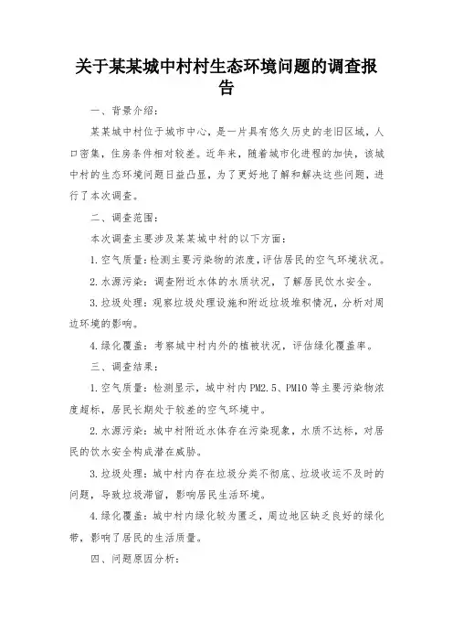 关于某某城中村村生态环境问题的调查报告