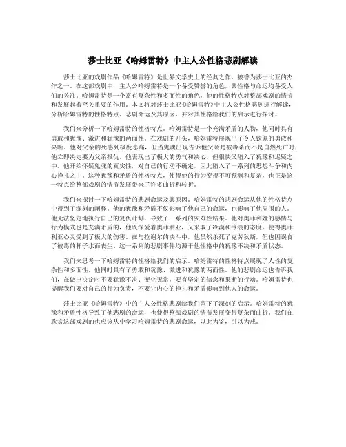 莎士比亚《哈姆雷特》中主人公性格悲剧解读
